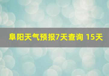 阜阳天气预报7天查询 15天